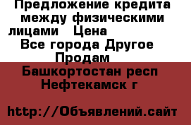 Предложение кредита между физическими лицами › Цена ­ 5 000 000 - Все города Другое » Продам   . Башкортостан респ.,Нефтекамск г.